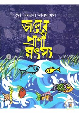 জলের প্রাণী মৎস্য image