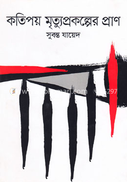 কতিপয় মৃত্যুপ্রকল্পের প্রাণ image