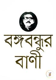 বঙ্গবন্ধুর বাণী image