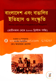বাংলাদেশ এবং বাঙালির ইতিহাস ও সংস্কতি image