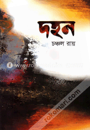 দহন image