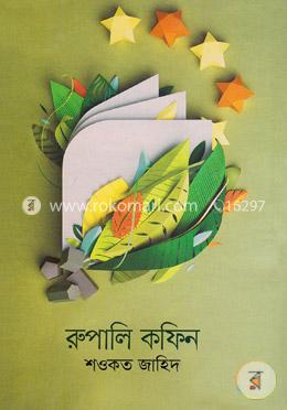 রুপালী কফিন image