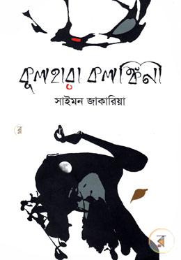 কুলহারা কলঙ্কিনী image