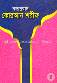 বঙ্গানুবাদ কোরআন শরীফ image