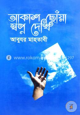 আকাশ ছোঁয়া স্বপ্ন দেখি image