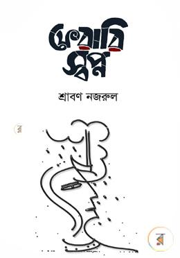 ফেরারি স্বপ্ন image