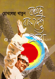 বঙ্গবন্ধু বাংলাদেশ ও আমরা image