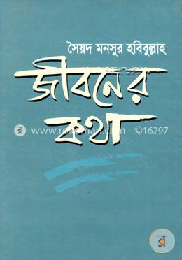 জীবনের কথা image