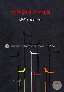 পাখিদের রূপকথা image