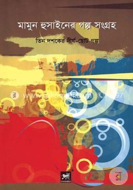 মামুন হুসাইনের গল্প সংগ্রহ : তিন দশকের দীর্ঘ-ছোট গল্প image