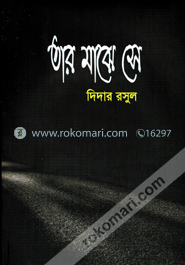 তার মাঝে সে image