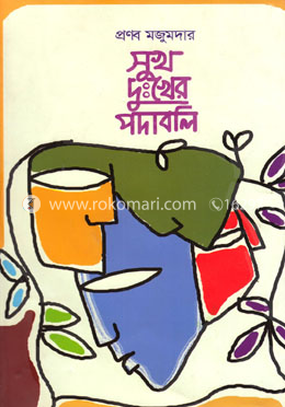 সুখ দুঃখের পদাবলি image