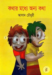 কথার মধ্যে অন্য কথা image