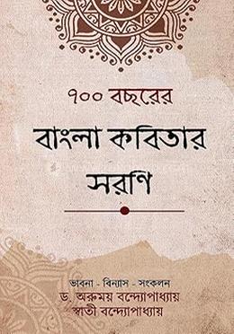 সাতশো বছরের বাংলা কবিতার সারণি