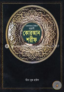কোলকাতা টাইপে নূরানী কোরআন শরীফ (এ-১ ভিআইপি) বড়-সাদা image