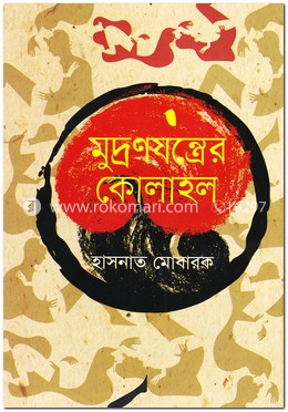 মুদ্রণযন্ত্রের কোলাহল image