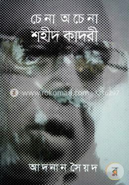 চেনা অচেনা শহীদ কাদরী image