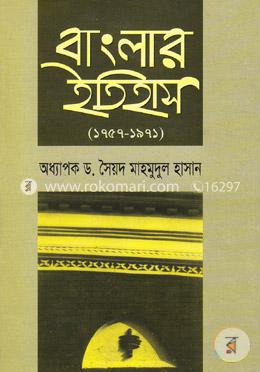 বাংলার ইতিহাস (১৭৫৭-১৯৭১) image