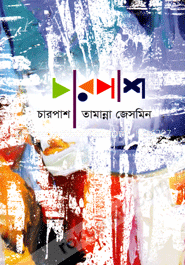 চারপাশ