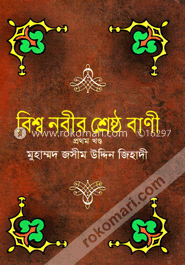 বিশ্বনবীর শ্রেষ্ঠ বাণী -১ম খণ্ড image