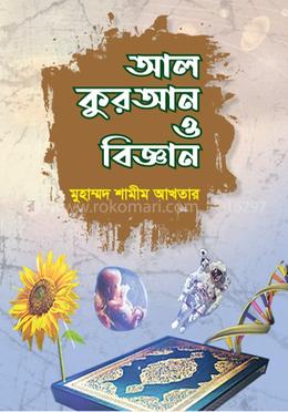 আল কুরআন ও বিজ্ঞান 