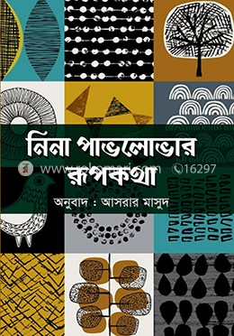 নিনা পাভলোভার রূপকথা 