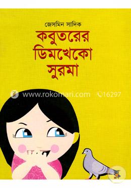 কবুতরের ডিমখেকো সুরমা image