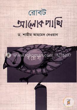 রোবটঃ আলোক পাখি image