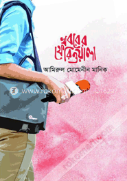 খবরের ফেরিওয়ালা image