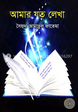 আমার যত লেখা image