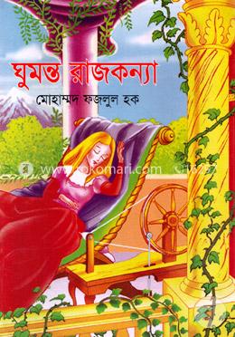 ঘুমন্ত রাজকন্যা image