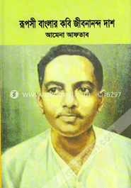 রূপসী বাংলার কবি জীবনানন্দ দাশ image