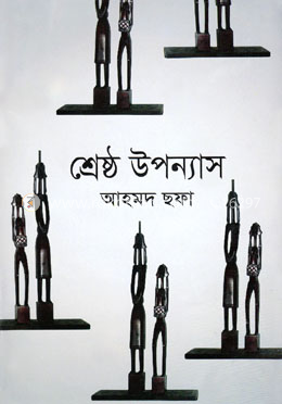 শ্রেষ্ঠ উপন্যাস image