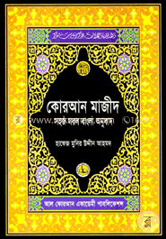 কোরআন মাজীদ সহজ সরল বাংলা অনুবাদ - ৬ image