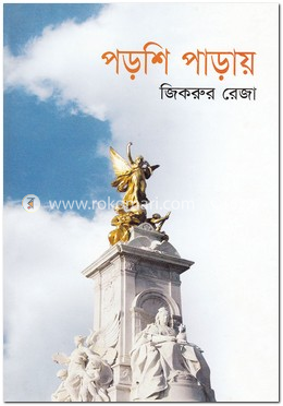 পড়শি পাড়ায় image