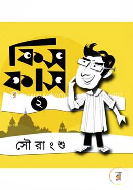 ফিসফাস ২ image