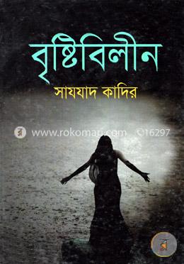 বৃষ্টিবিলীন image