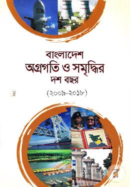 বাংলাদেশ অগ্রগতি ও সমৃদ্ধির দশ বছর (২০০৯-২০১৮) (আর্টপেপার) image