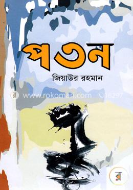 পতন image