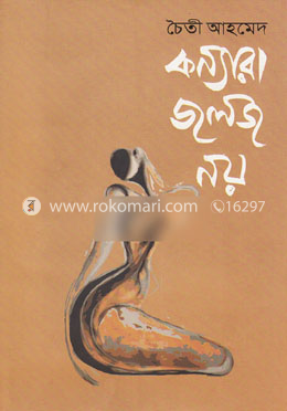 কন্যারা জলজ নয় image