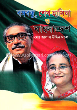 বঙ্গবন্ধু শেখ হাসিনা ও বাংলাদেশ image
