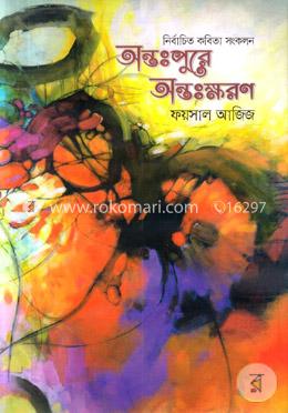 অন্তঃপুরে অন্তঃক্ষরণ image