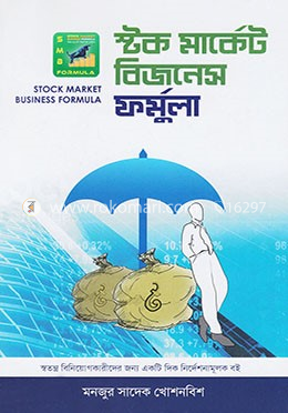 স্টক মার্কেট বিজনেস ফর্মুলা image