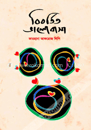  বিবর্তিত ভালোবাসা