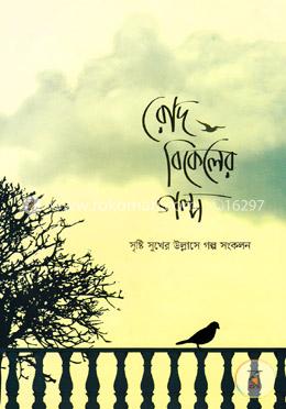 রোদ বিকেলের গল্প image