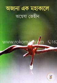 অজানা এক মহাকালে image