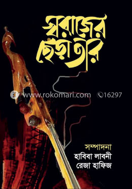 স্বরাজের ছেঁড়া তার image