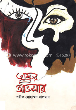 অশ্রুর অভিসার image