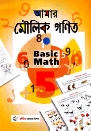 আমার মৌলিক গণিত-১