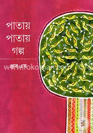 পাতায় পাতায় গল্প image